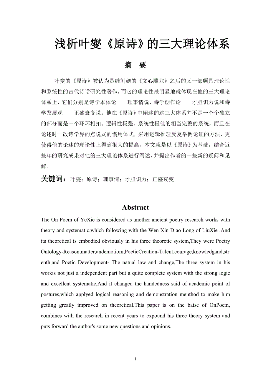 浅析叶燮《原诗》的三大理论体系_第1页