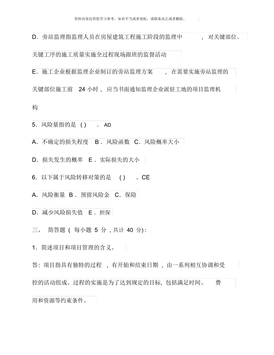 电大建筑工程项目管理形成性考核册作业答案新版_第4页