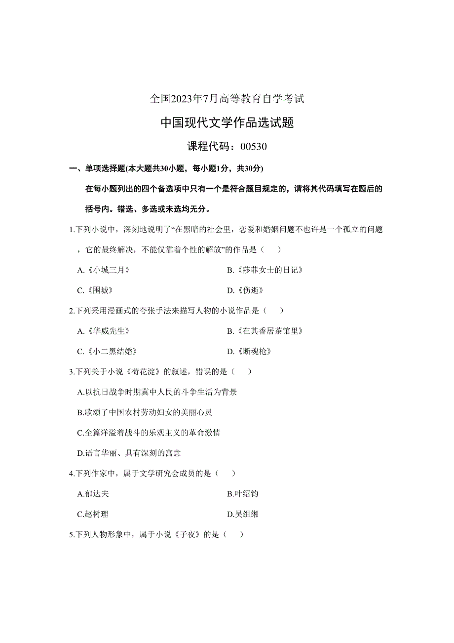 2023年全国7月高等教育自学考试中国现代文学作品选试题课程代码00530.doc_第1页