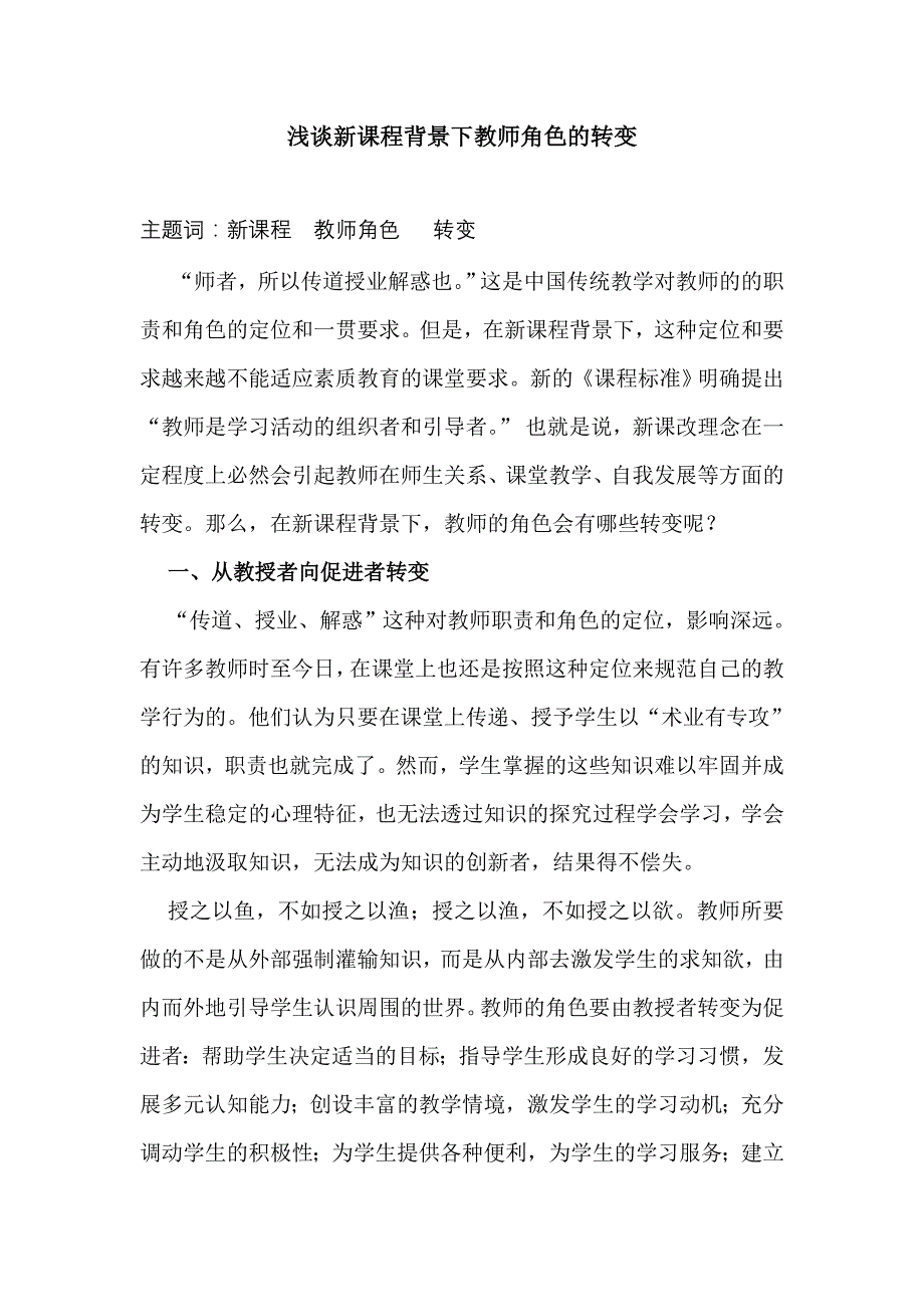 新课程背景下教师角色的转变.doc_第1页