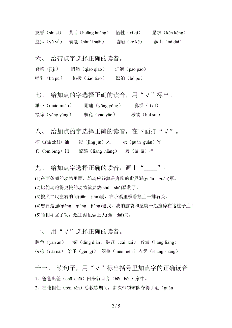 沪教版五年级下册语文选择正确读音课堂知识练习题_第2页