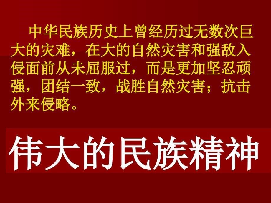 思想品德：第九课弘扬和培育民族精神第一框课件鲁教版九年级_第5页