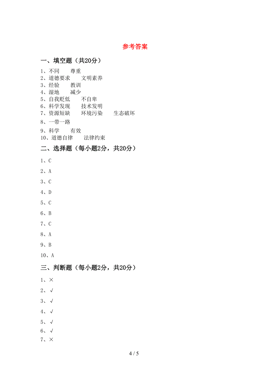 最新部编版六年级道德与法治上册期中测试卷(A4版).doc_第4页