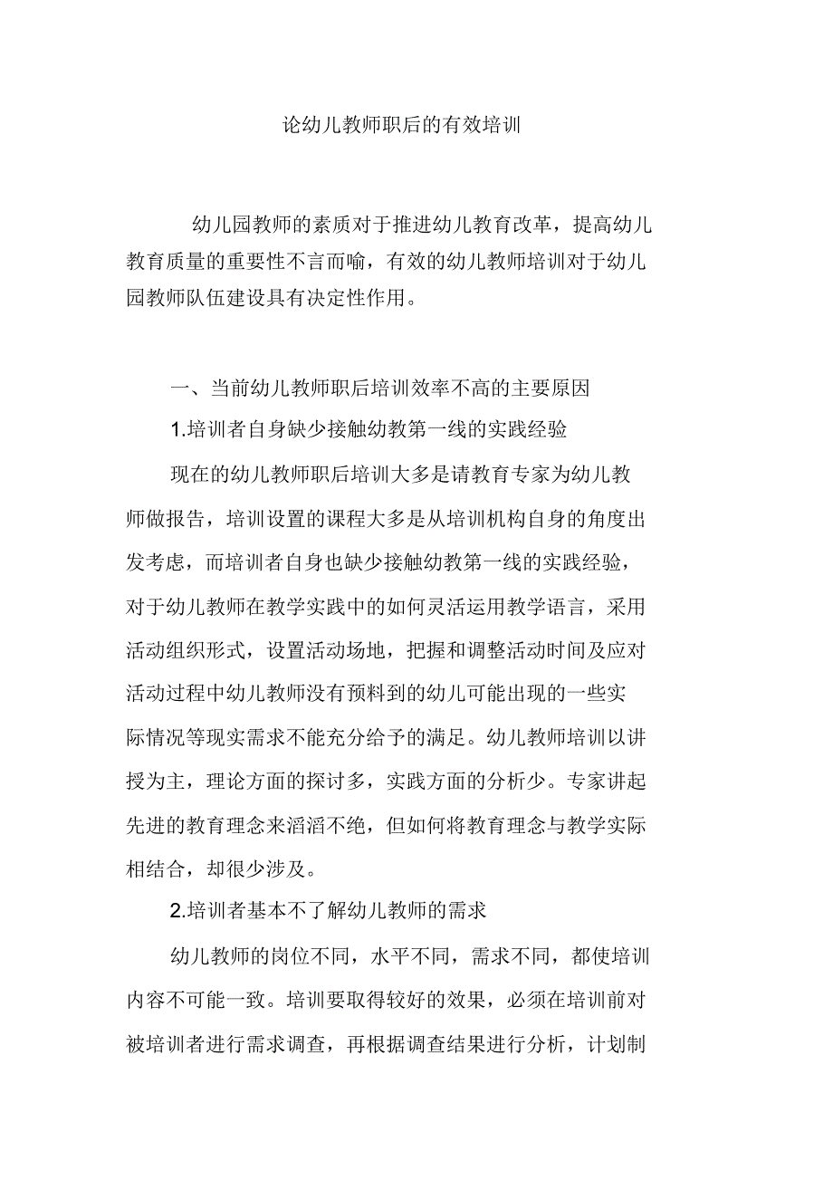 论幼儿教师职后的有效培训_第1页