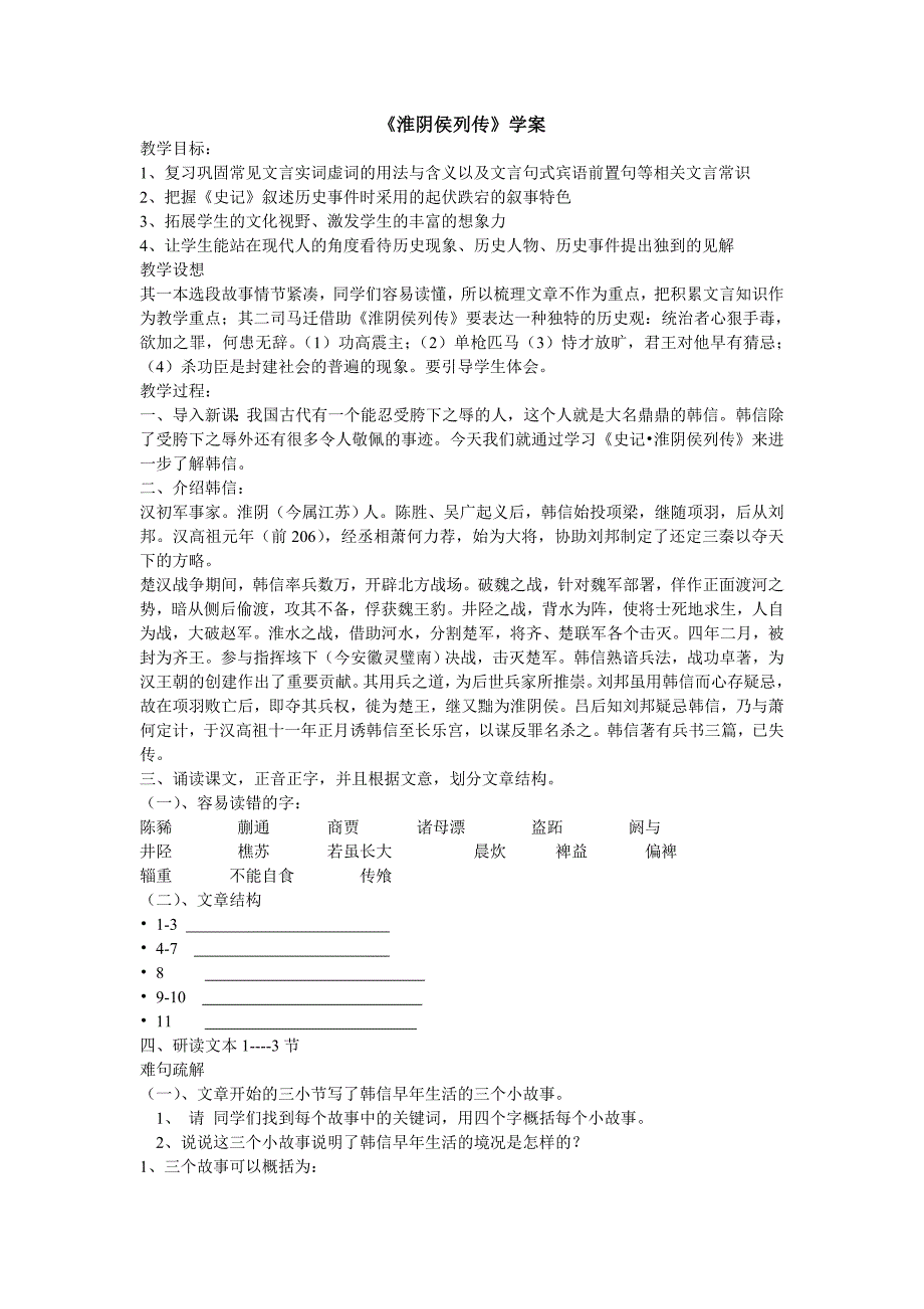 淮阴侯列传学案.doc_第1页