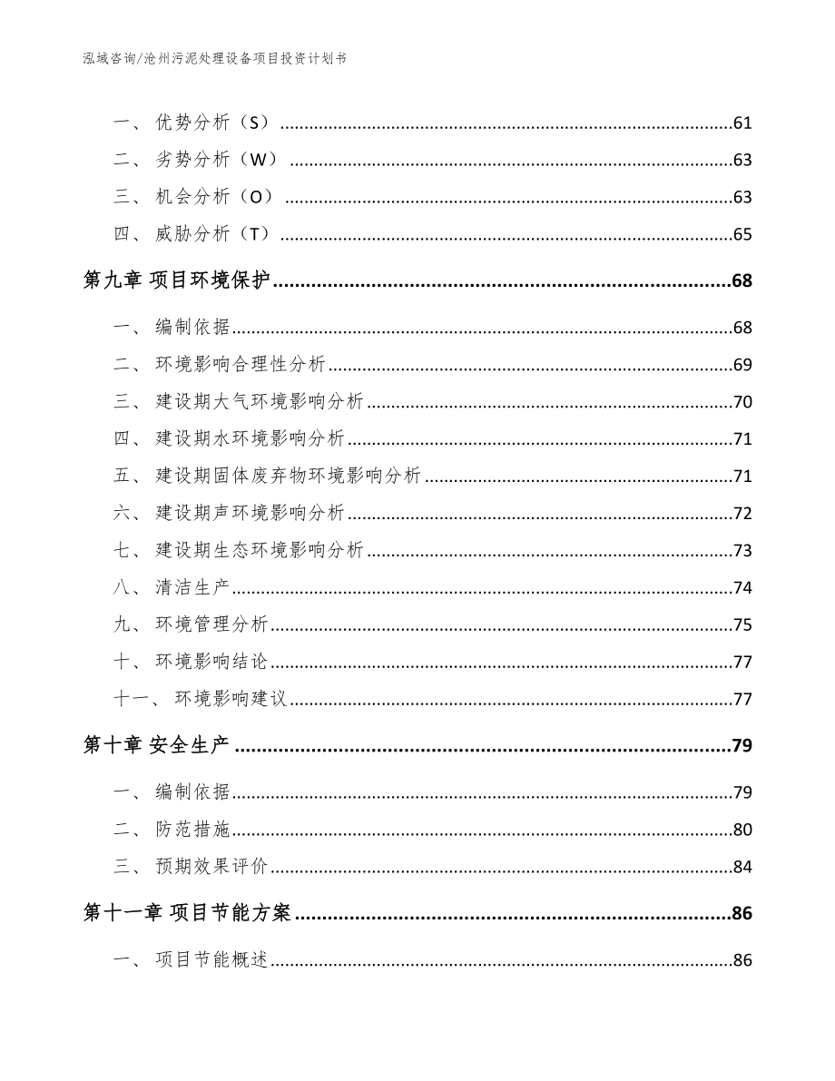 沧州污泥处理设备项目投资计划书【模板】_第3页