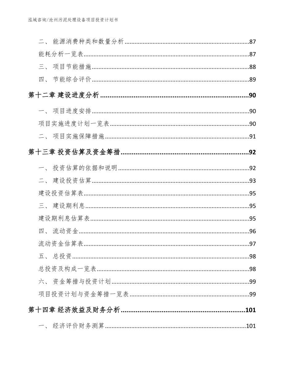 沧州污泥处理设备项目投资计划书【模板】_第4页
