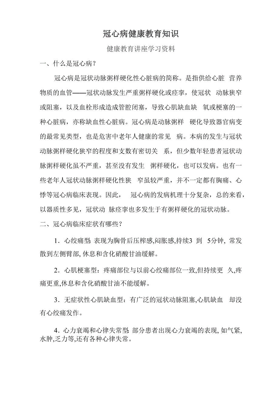 冠心病健康教育讲座_第1页