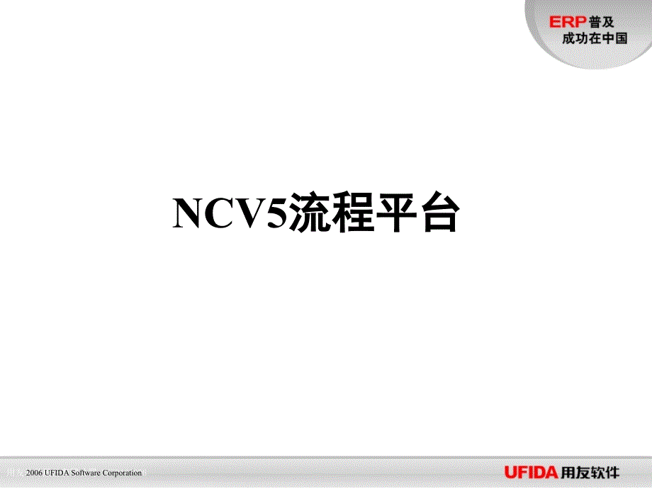 NCV5流程平台_第1页