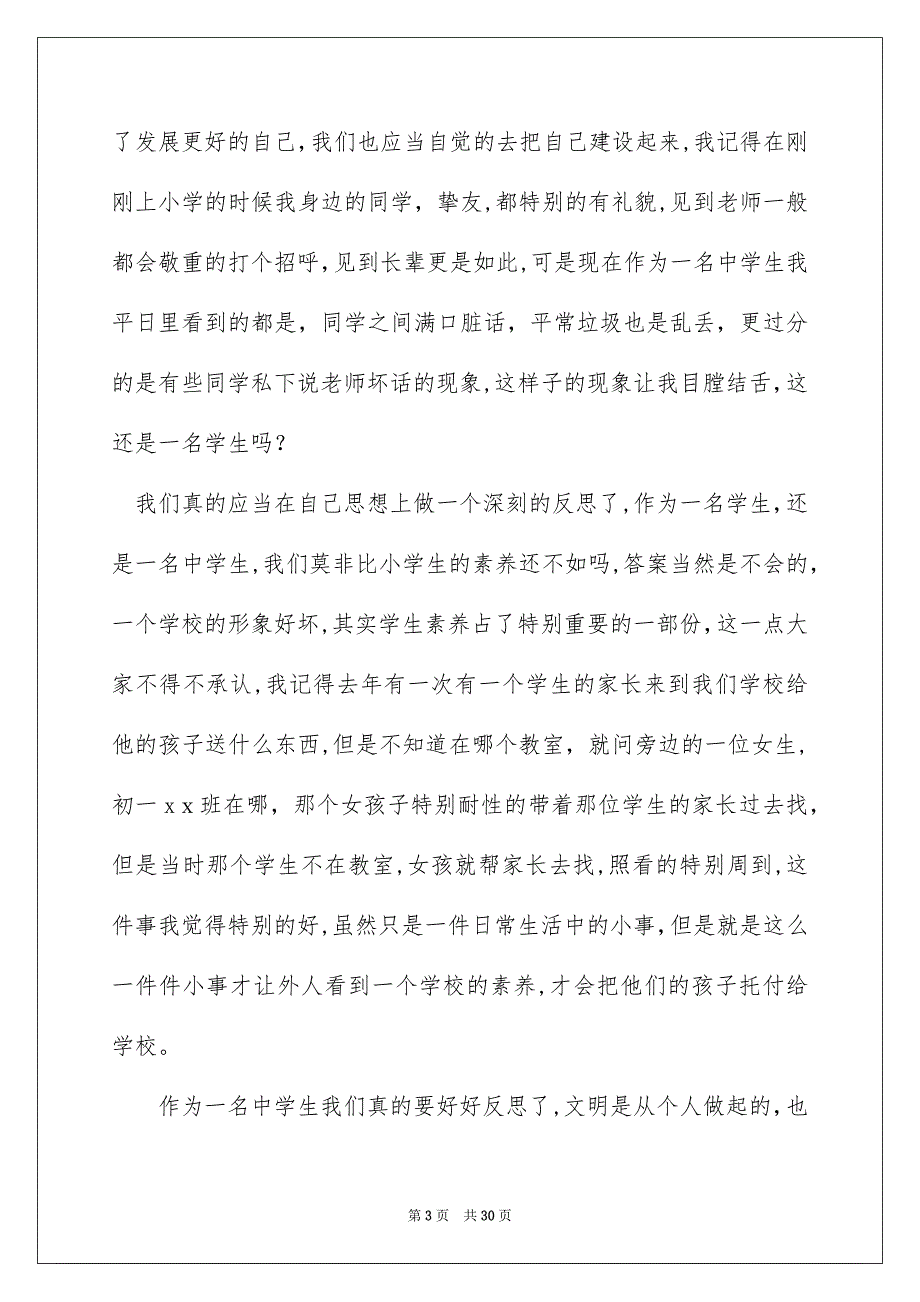 争做文明中学生演讲稿精选15篇_第3页