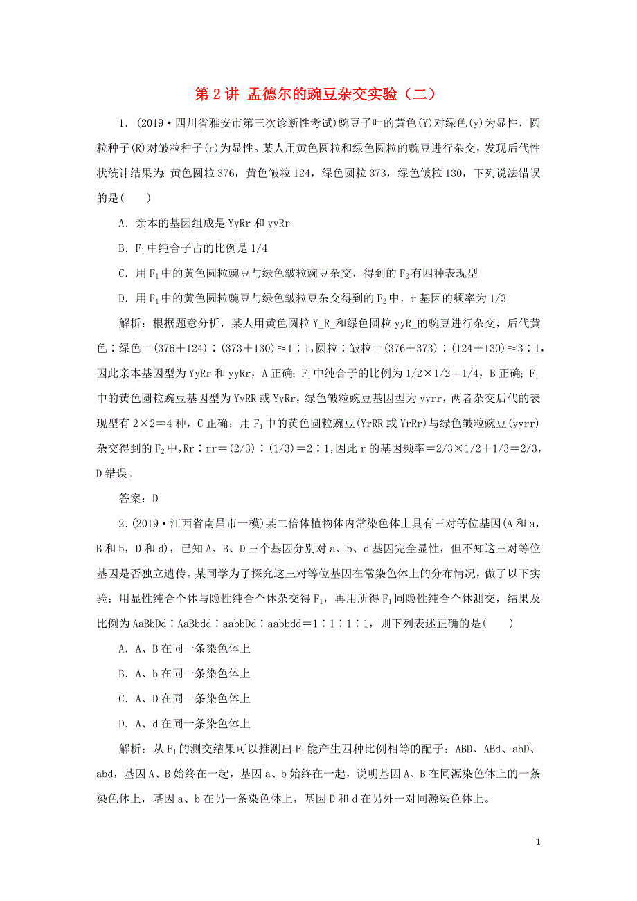 2021高考生物一轮复习第5章遗传的基本规律与伴性遗传第2讲孟德尔的豌豆杂交实验二针对训练1含解析.doc_第1页