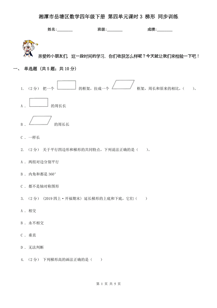 湘潭市岳塘区数学四年级下册 第四单元课时3 梯形 同步训练_第1页