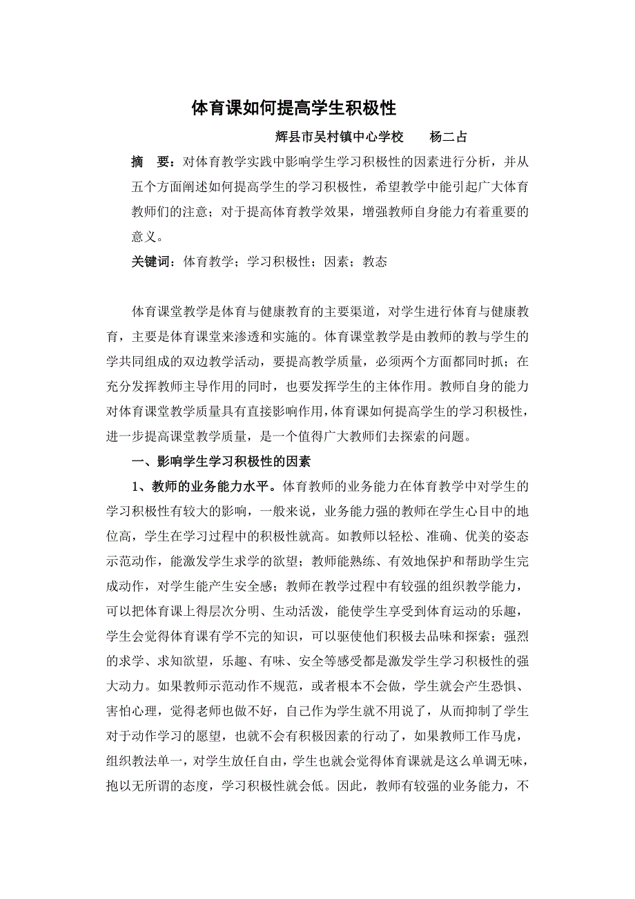 体育课如何提高学生积极性.doc_第1页