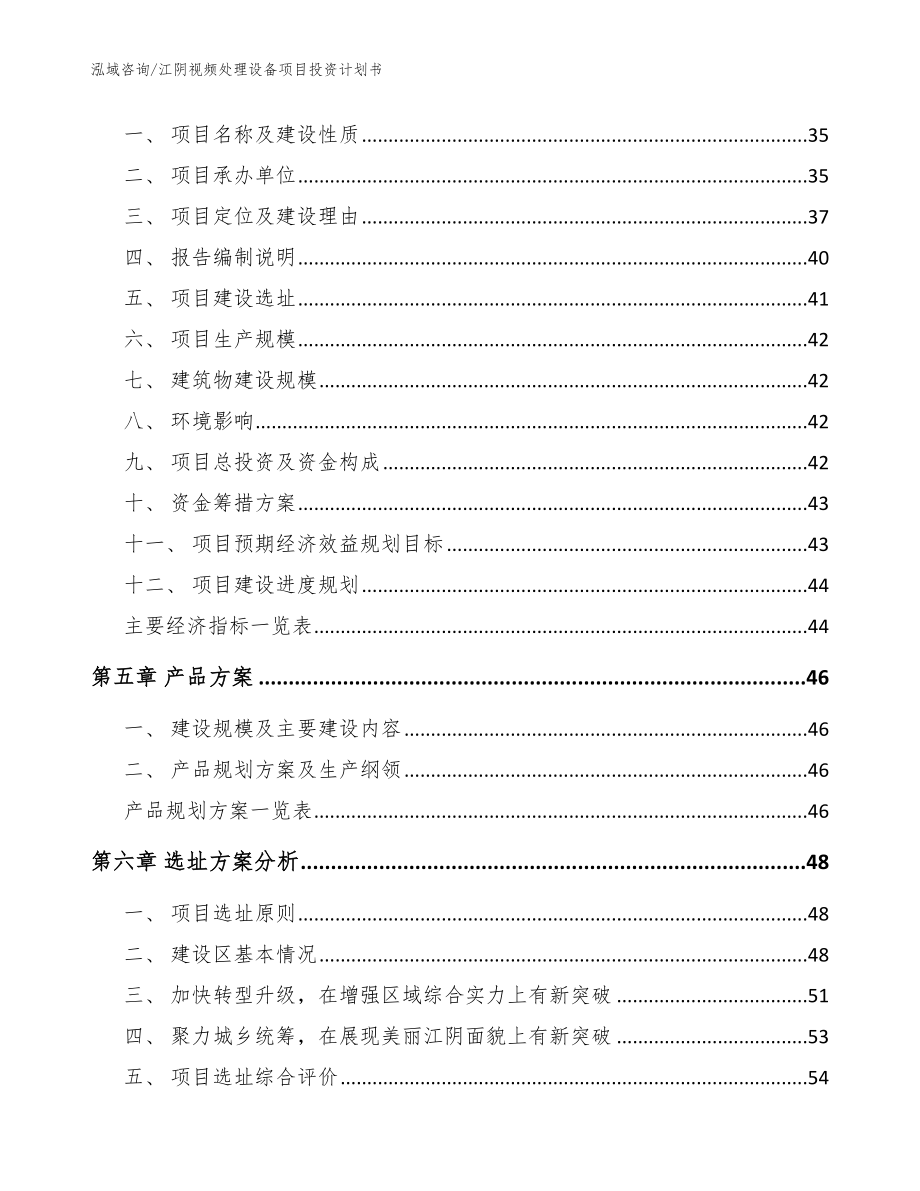 江阴视频处理设备项目投资计划书【模板范文】_第3页