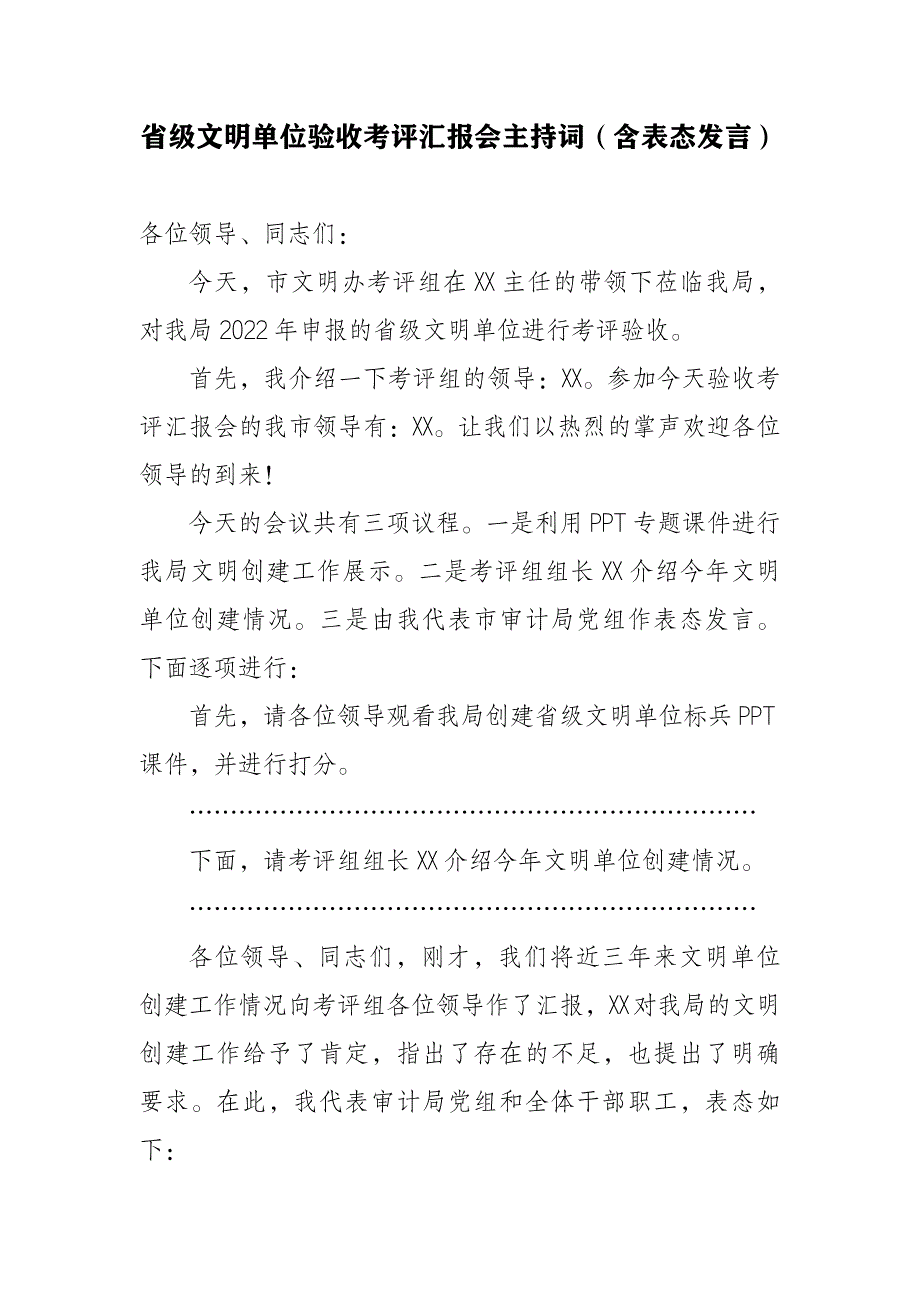 省级文明单位验收考评汇报会主持词（含表态发言）_第1页