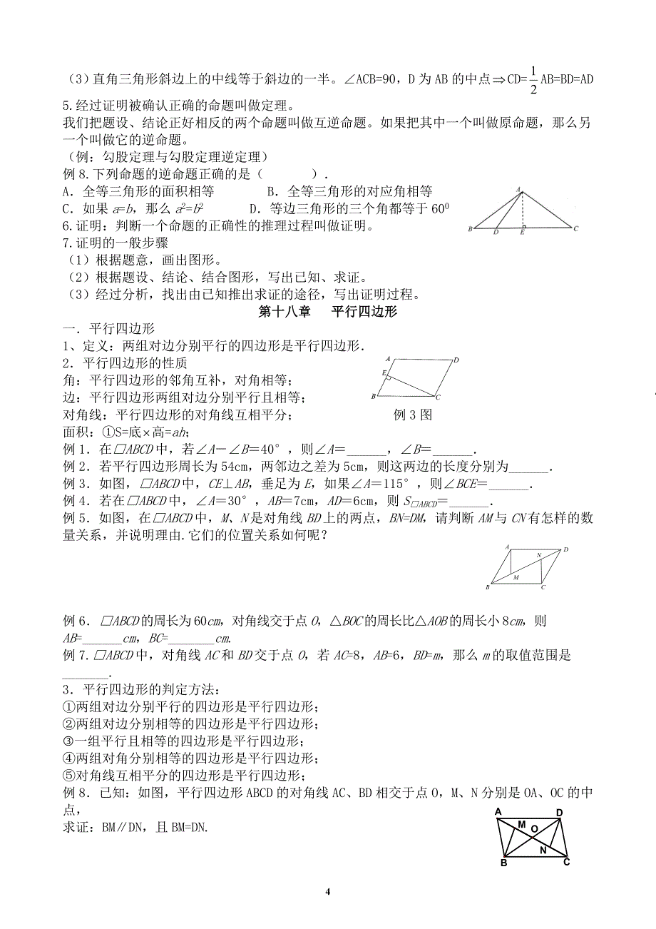 2017年新人教版八年级下册数学知识点及典型例题总结.doc_第4页