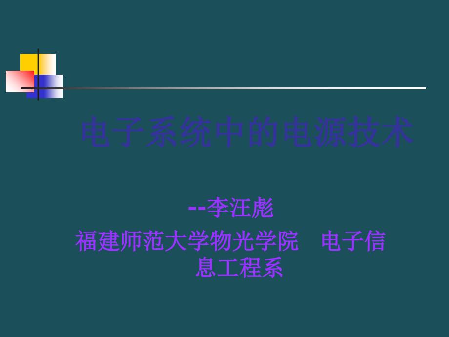 1电子系统中的电源技术ppt课件_第1页