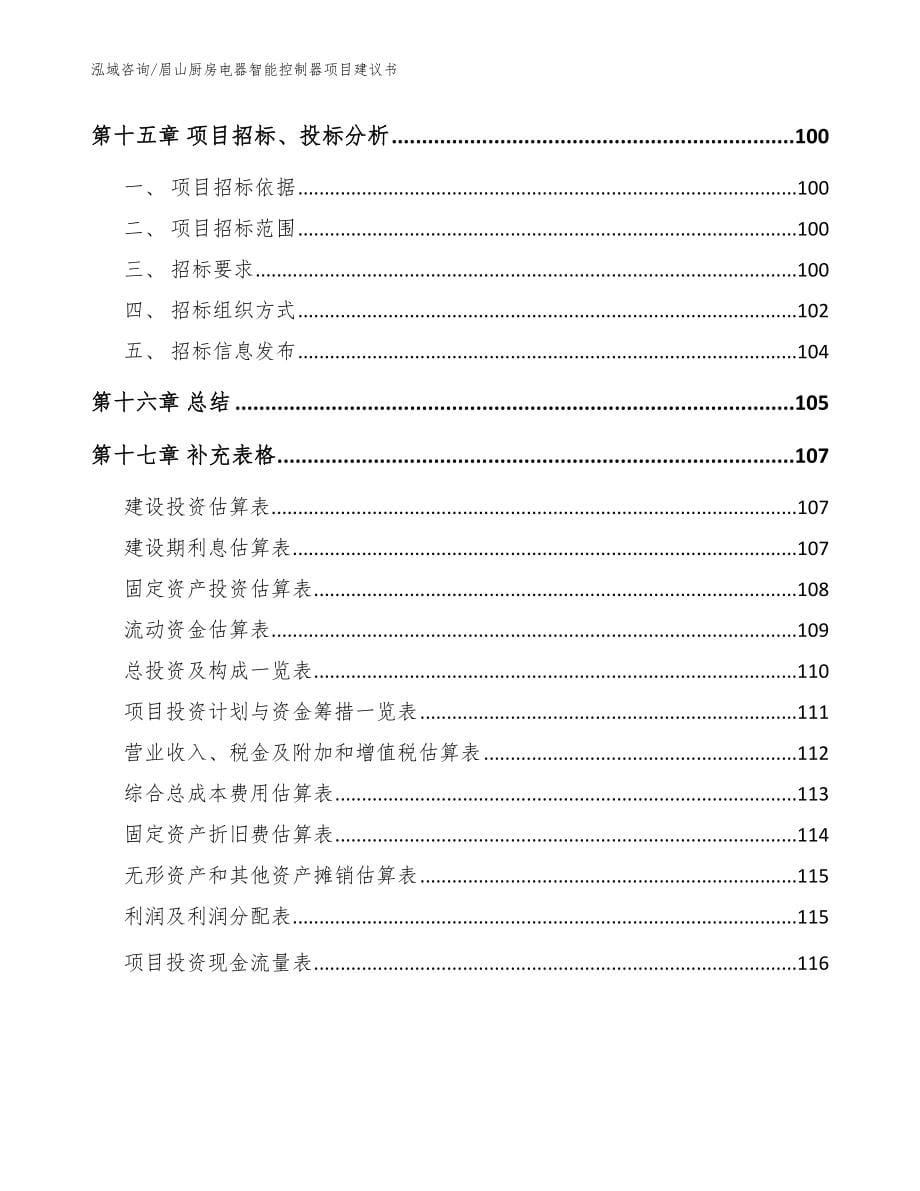 眉山厨房电器智能控制器项目建议书【范文】_第5页