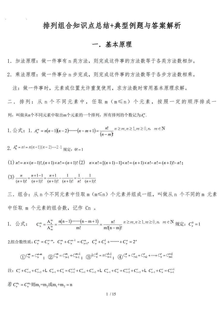 排列组合知识点总结典型例题及答案解析_第1页