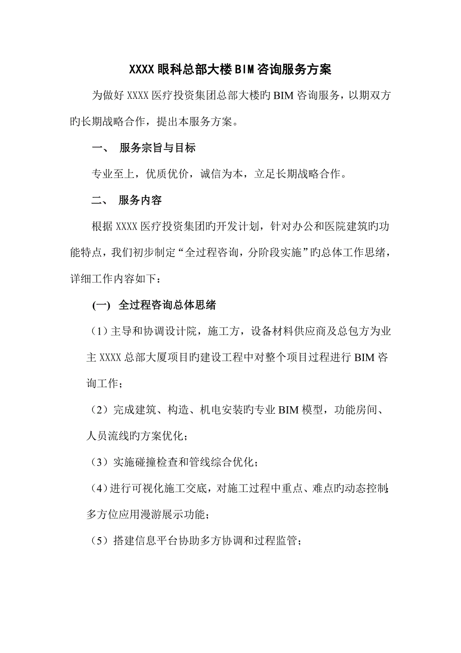 BIM咨询服务方案_第1页