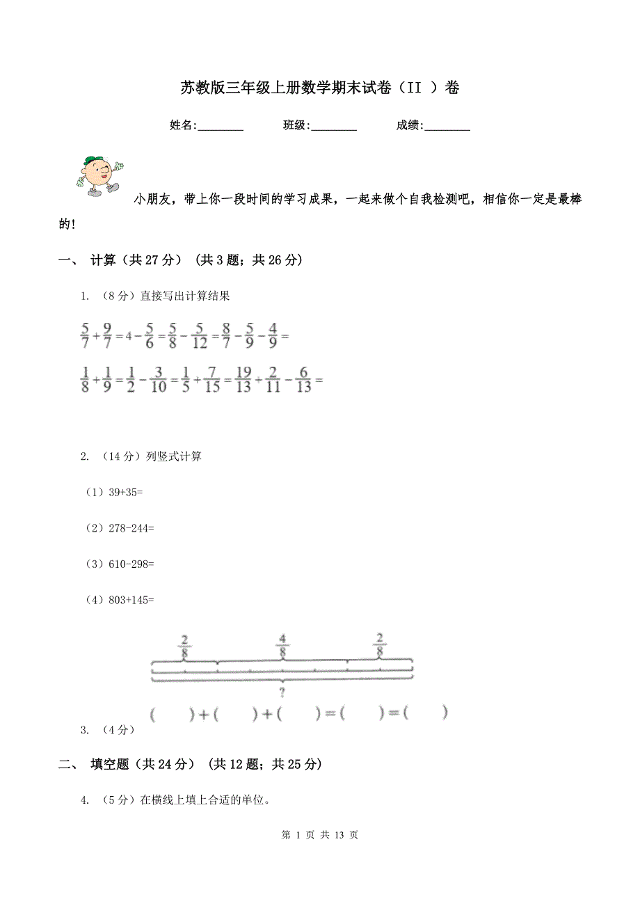 苏教版三年级上册数学期末试卷（II ）卷_第1页