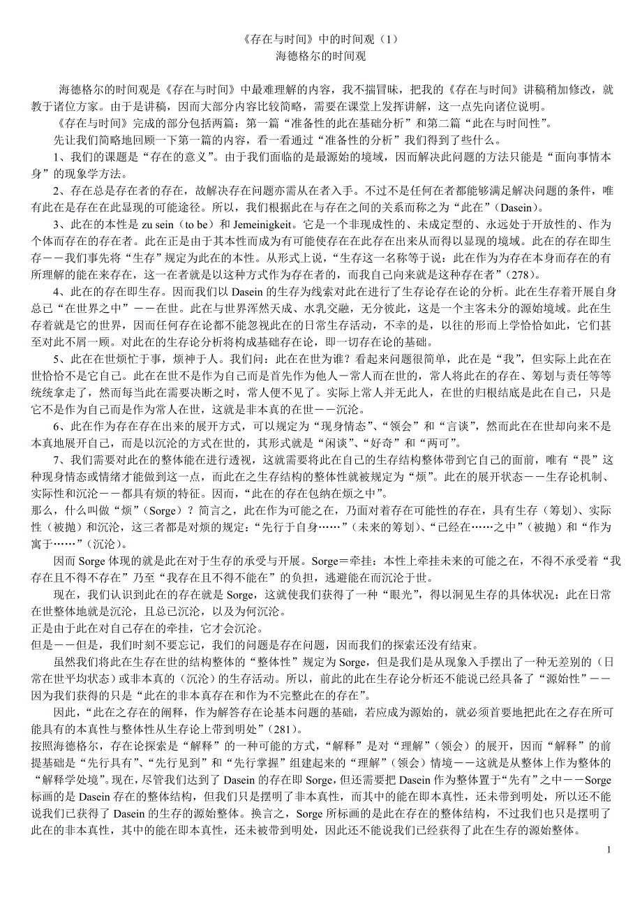 存在与时间时间观.doc_第1页