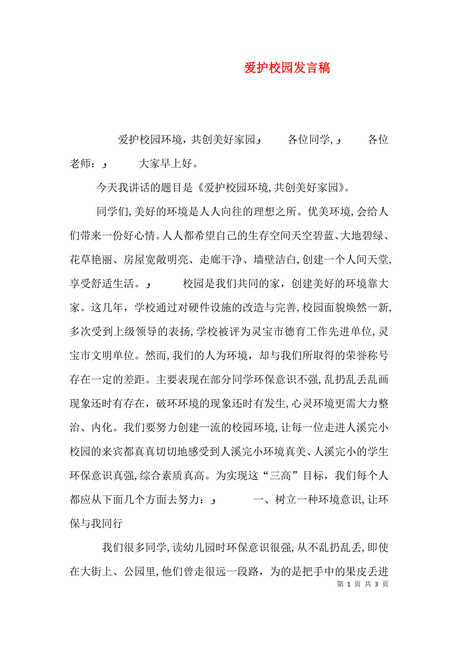 爱护校园发言稿_第1页