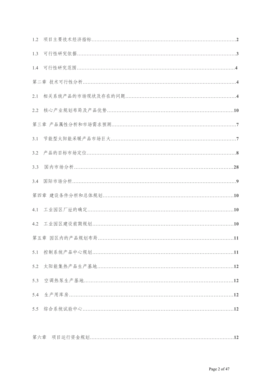 太阳能供暖建设节能环保产业密云蔡家洼工业园区筹建建设可行性评价评估报告_第2页