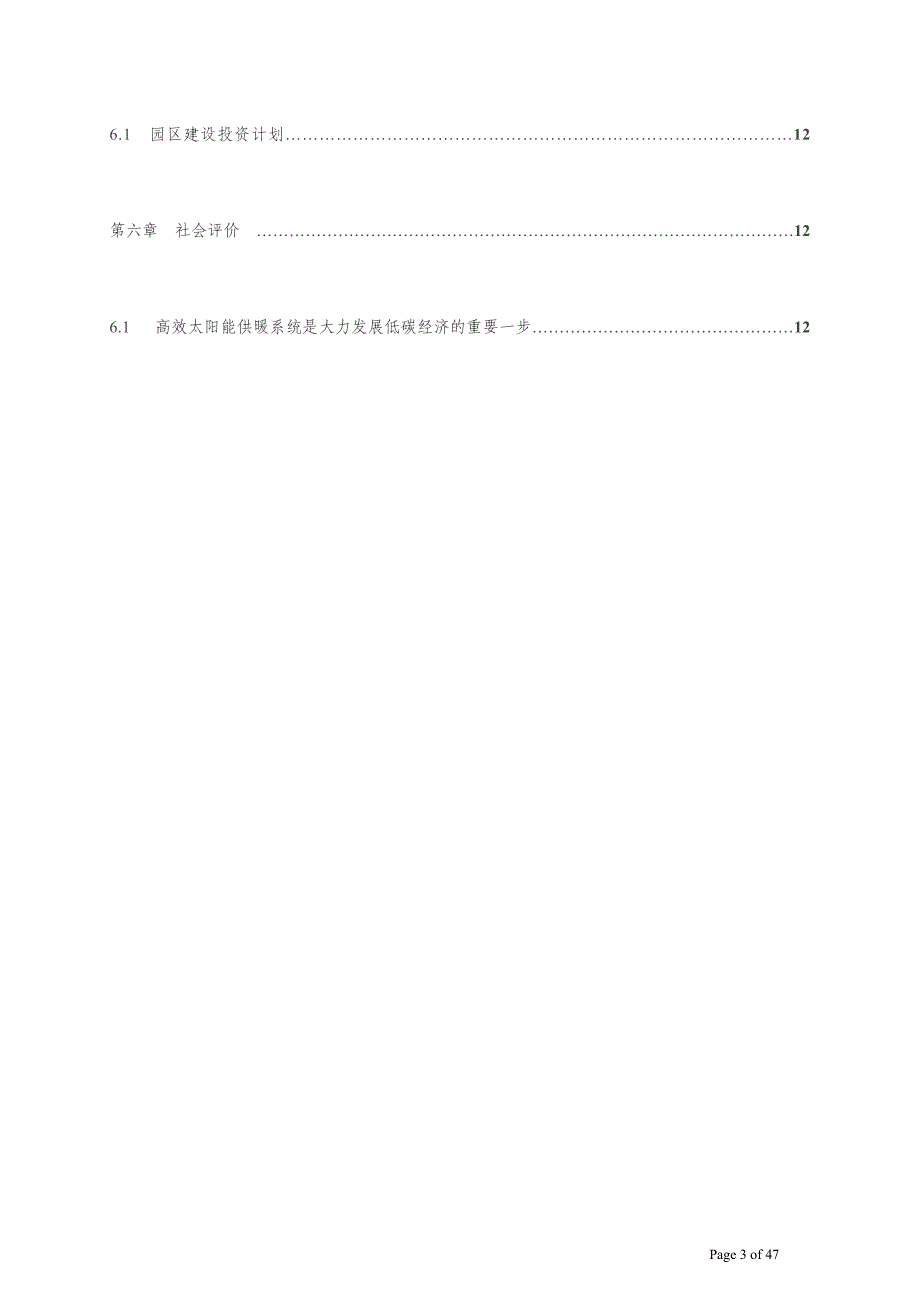 太阳能供暖建设节能环保产业密云蔡家洼工业园区筹建建设可行性评价评估报告_第3页