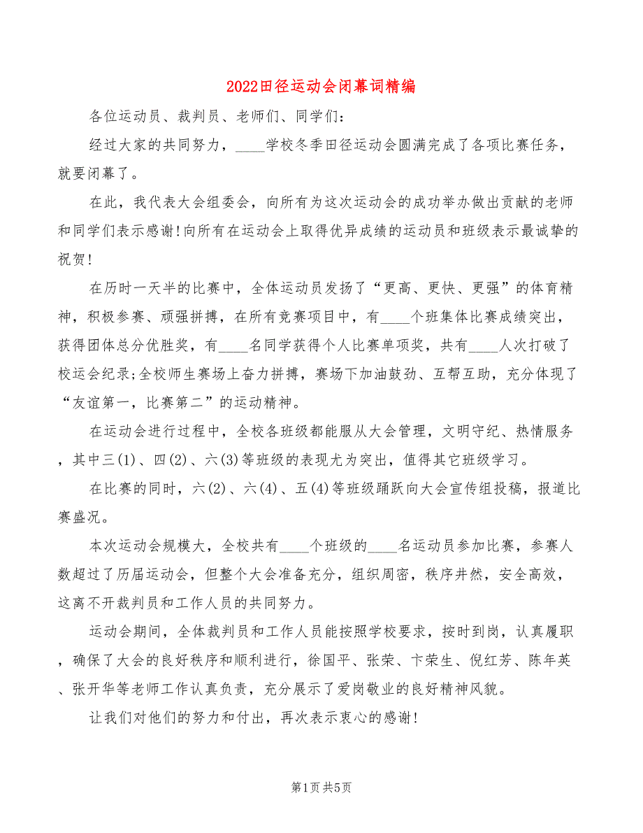 2022田径运动会闭幕词精编_第1页