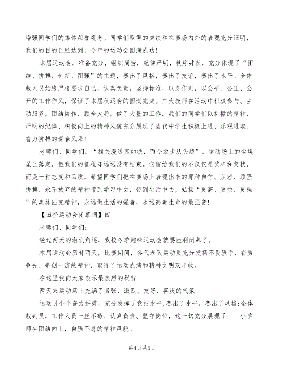 2022田径运动会闭幕词精编_第4页