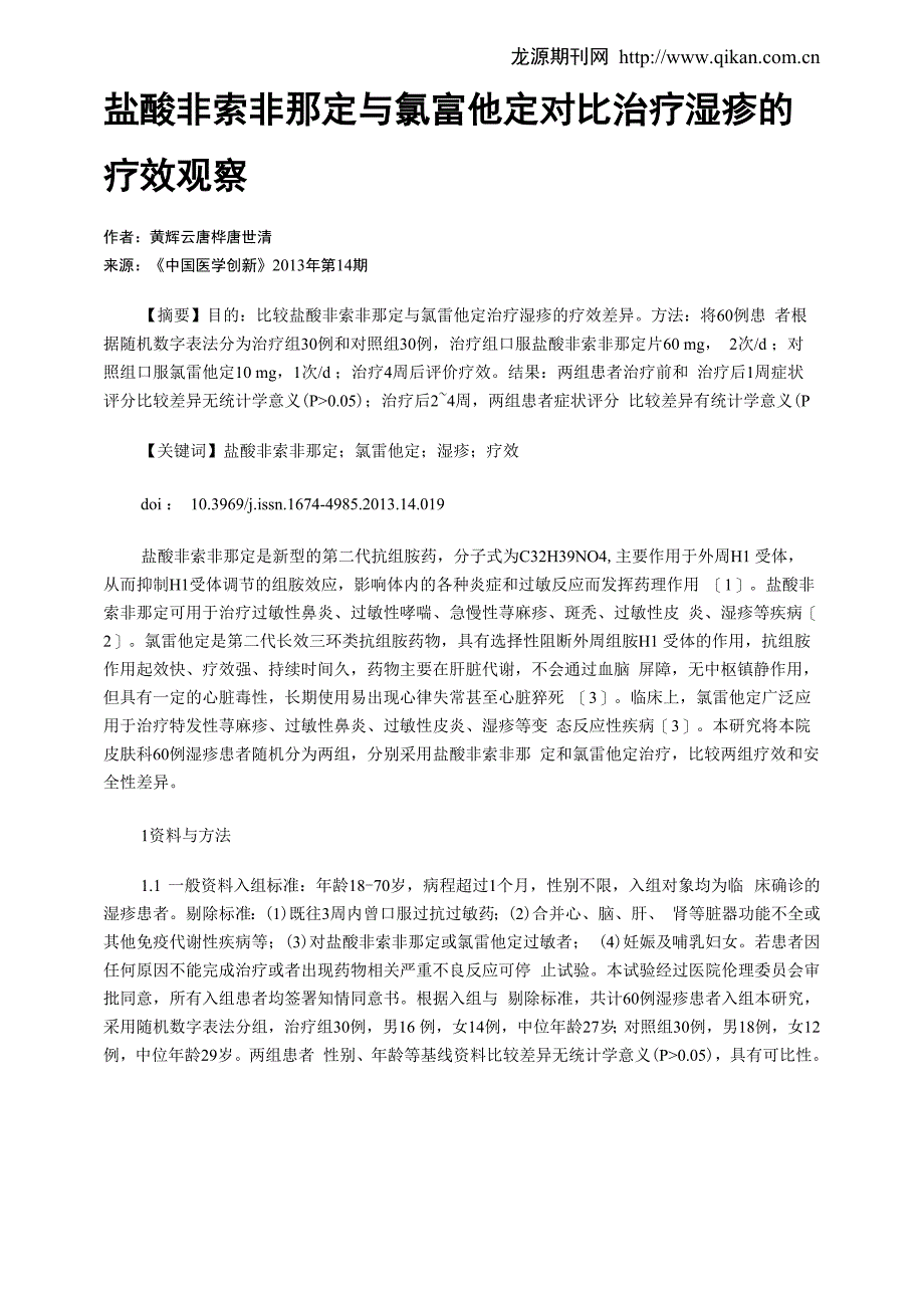 盐酸非索非那定与氯雷他定对比治疗湿疹的疗效观察_第1页