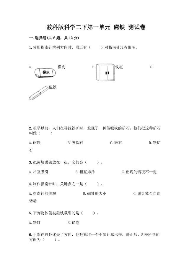 教科版科学二下第一单元-磁铁-测试卷-精品(A卷).docx