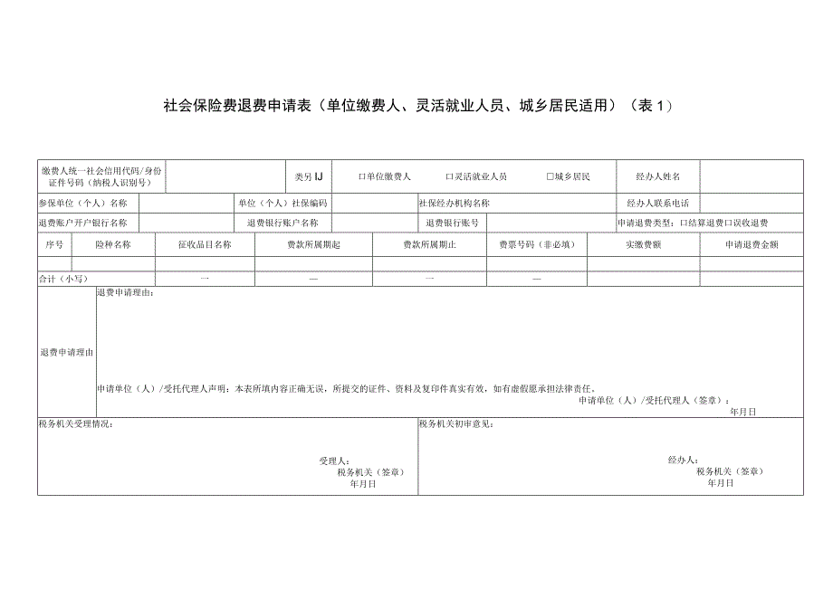 社会保险费退费申请表（单位缴费人、灵活就业人员、城乡居民适用）_第1页