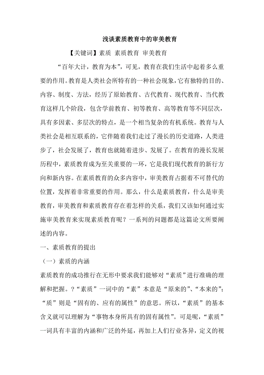 浅谈素质教育中的审美教育_第1页