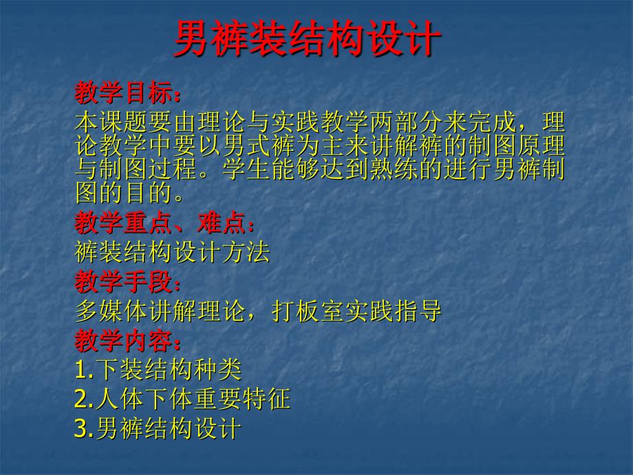 男装结构设计-男裤装结构设计_第1页