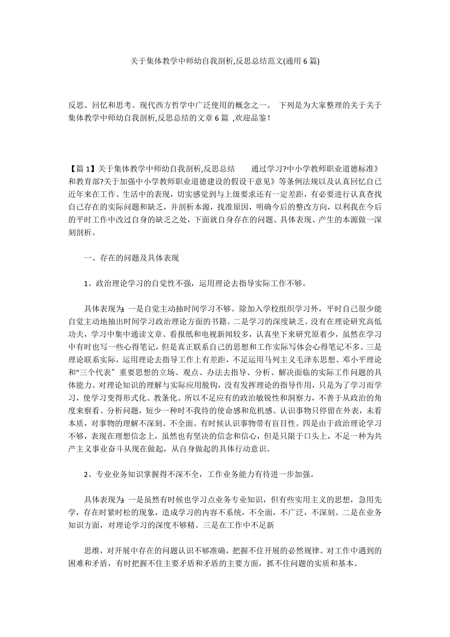 关于集体教学中师幼自我剖析,反思总结范文(通用6篇)_第1页