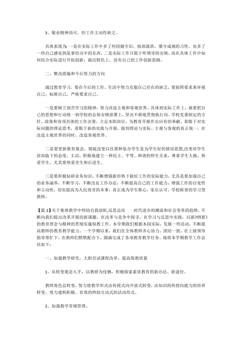 关于集体教学中师幼自我剖析,反思总结范文(通用6篇)_第2页