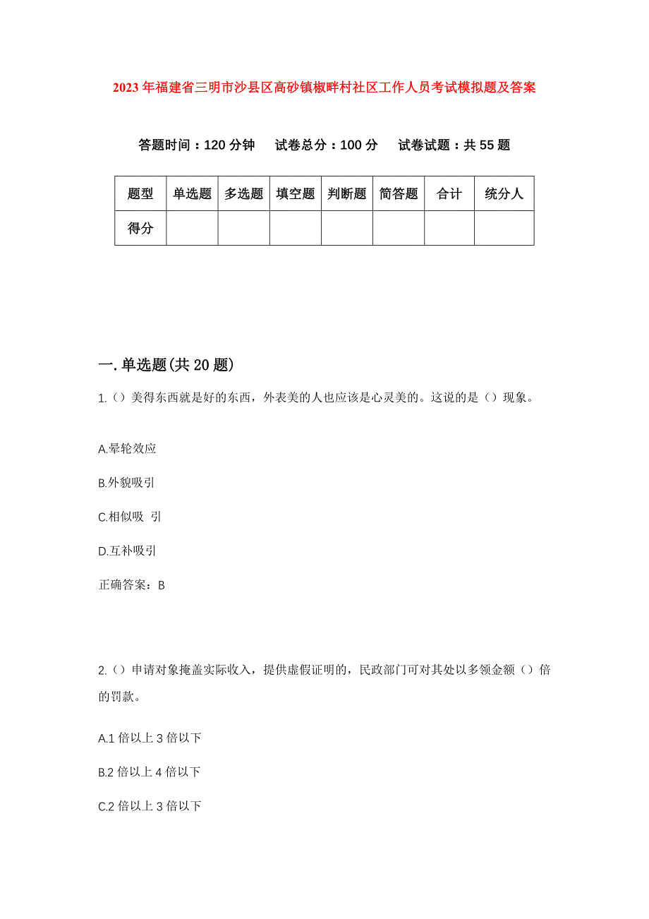 2023年福建省三明市沙县区高砂镇椒畔村社区工作人员考试模拟题及答案_第1页