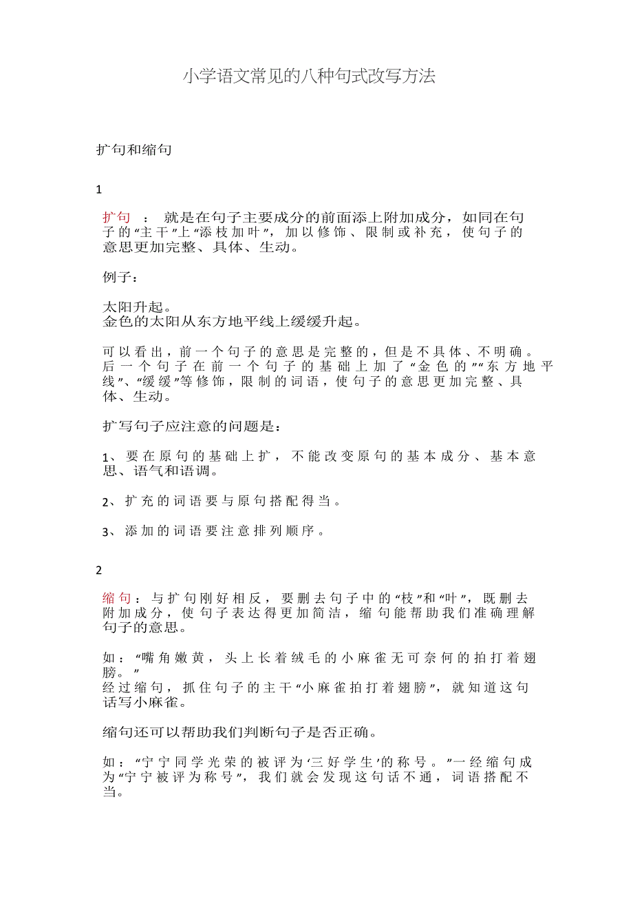 小学语文常见的八种句式改写方法_第1页