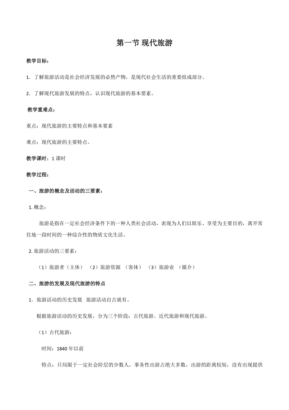第一节 现代旅游2.docx_第1页