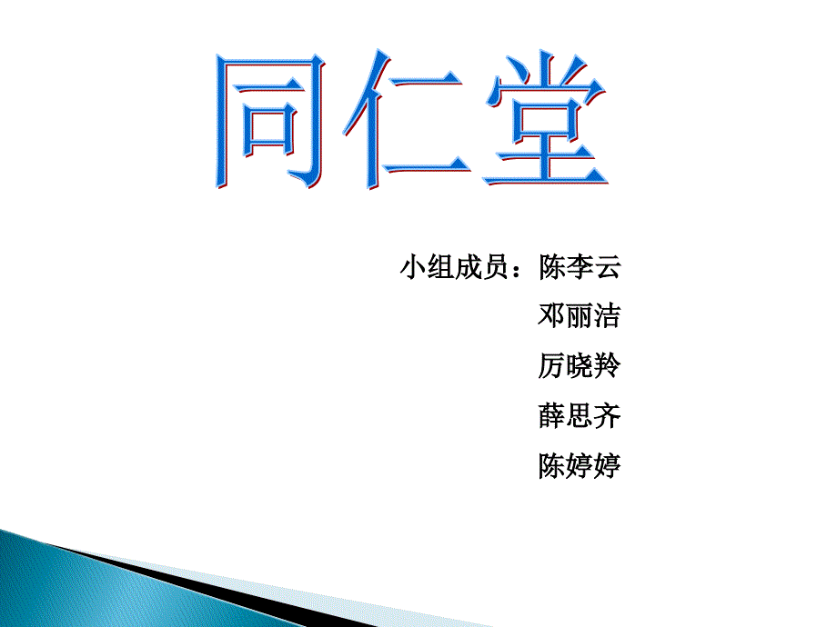 同仁堂财务报表分析._第1页