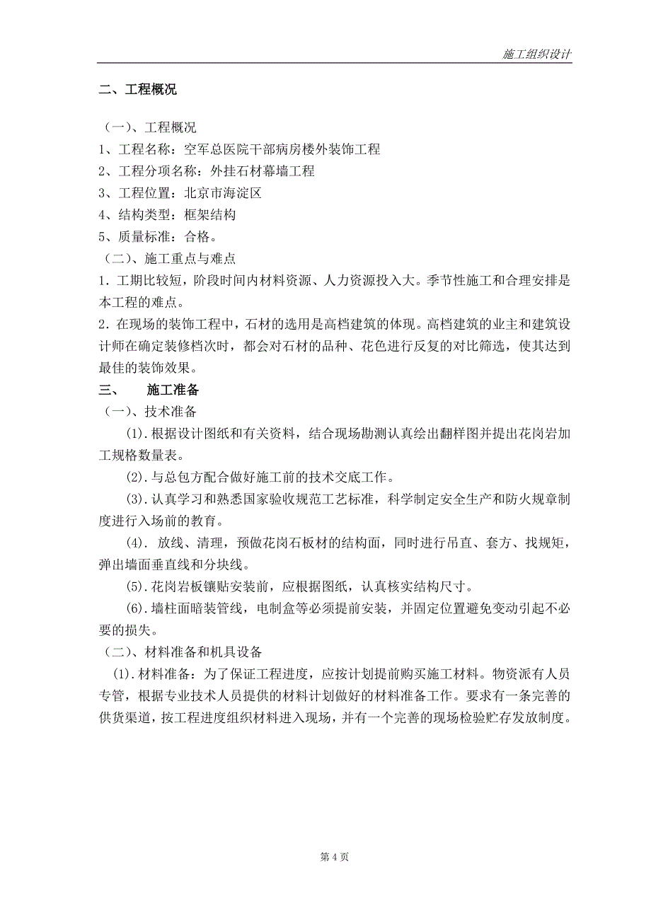 石材干挂工程施工组织设计(方案)_第4页