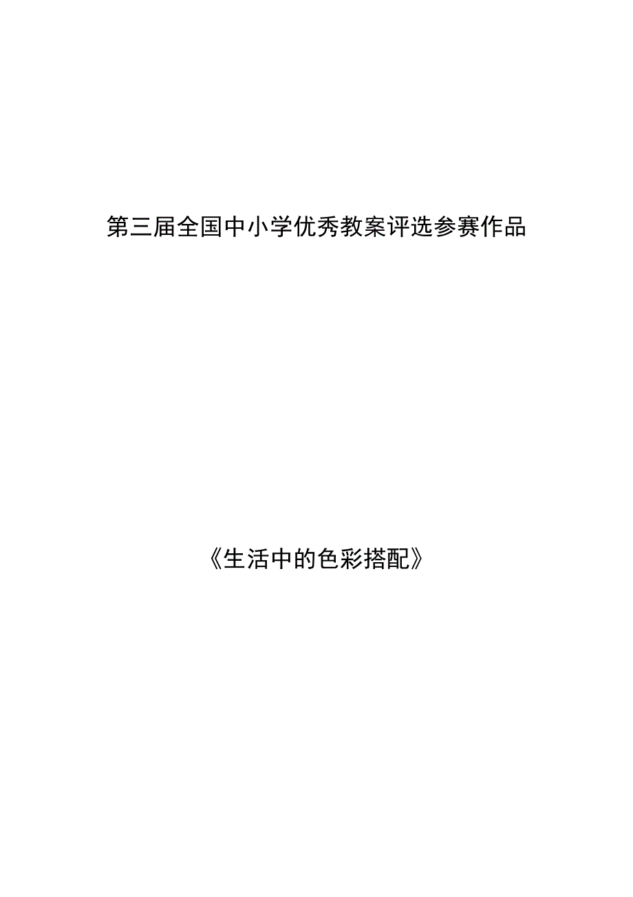 第三届中小学优秀教案评选——生活中的色彩搭配.doc_第1页