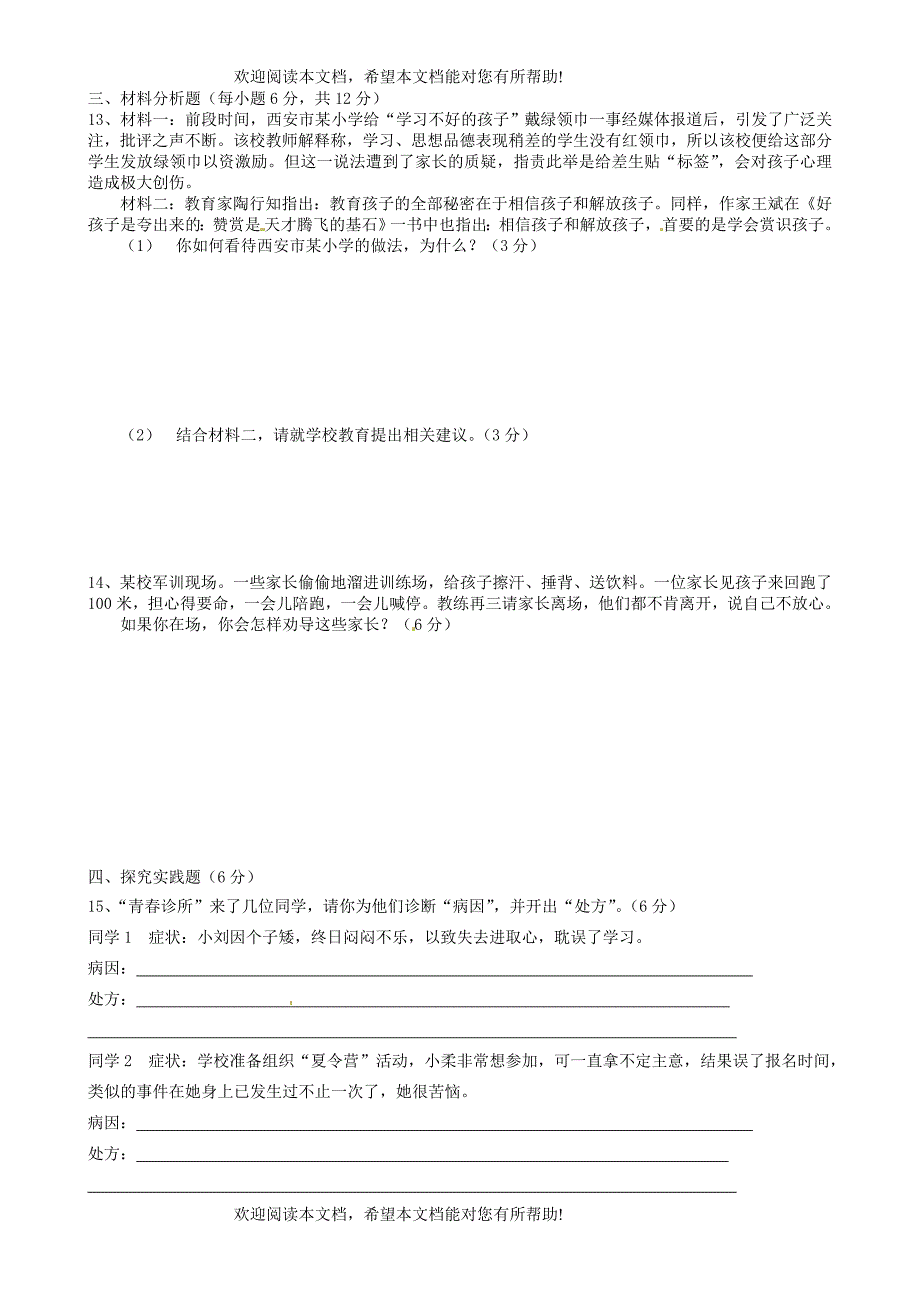 重庆市万州区2011-2012学年七年级思想品德下学期阶段信息反馈试题（无答案） 新人教版_第3页