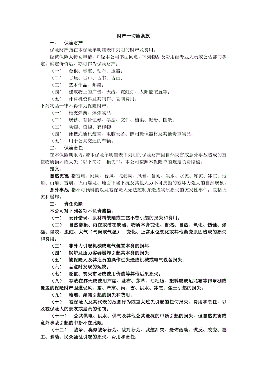 大地-财产一切险条款(中英文).doc_第1页