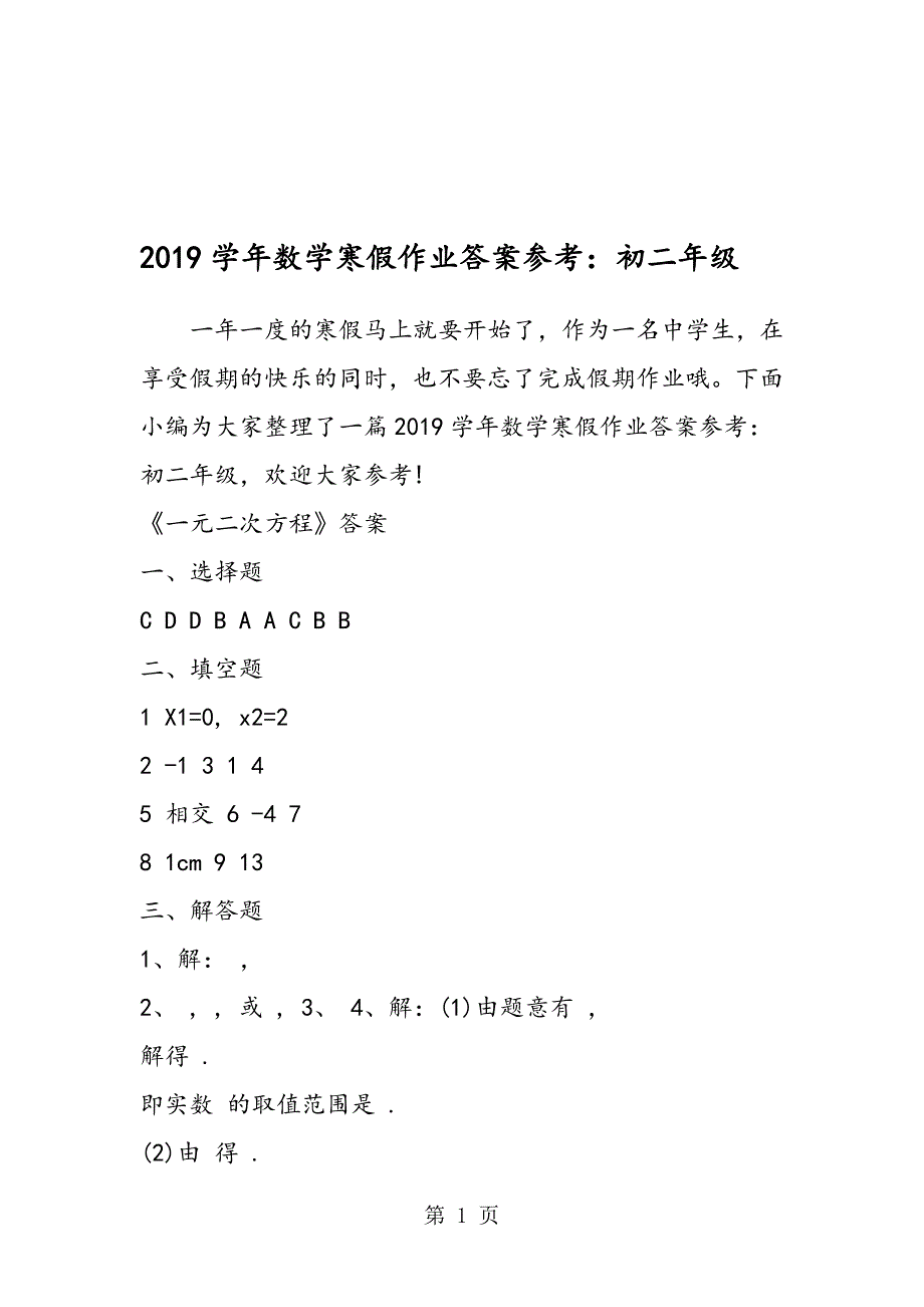 数学寒假作业答案参考：初二年级_第1页