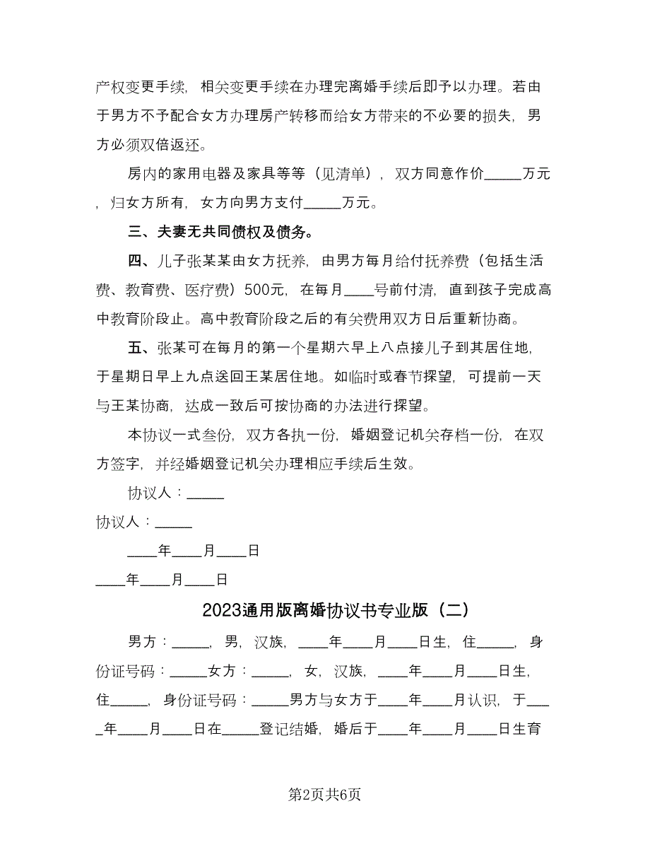 2023通用版离婚协议书专业版（3篇）.doc_第2页