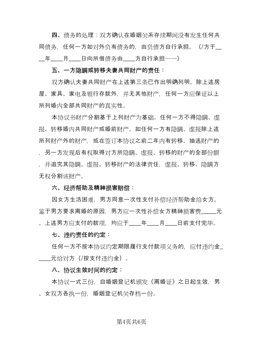 2023通用版离婚协议书专业版（3篇）.doc_第4页