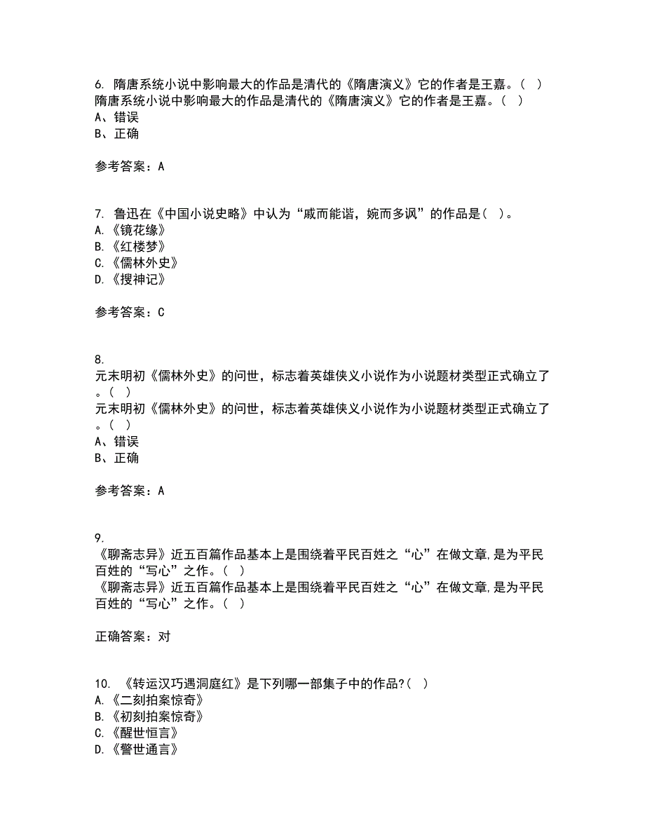 福建师范大学21春《中国古代小说研究》离线作业1辅导答案93_第2页